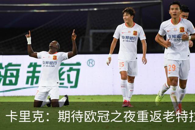 卡里克：期待欧冠之夜重返老特拉福德，准备好奉献更多伟大时刻