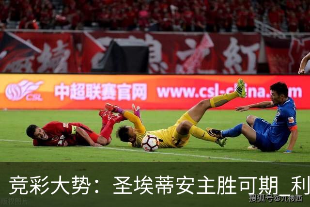 竞彩大势：圣埃蒂安主胜可期 利物浦全取三分