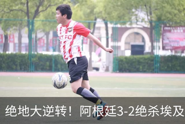 绝地大逆转！阿根廷3-2绝杀埃及进8强 梅西传射+失点恩佐头球制胜
