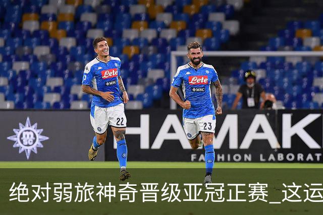 绝对弱旅神奇晋级亚冠正赛 这运气值好到没边了！